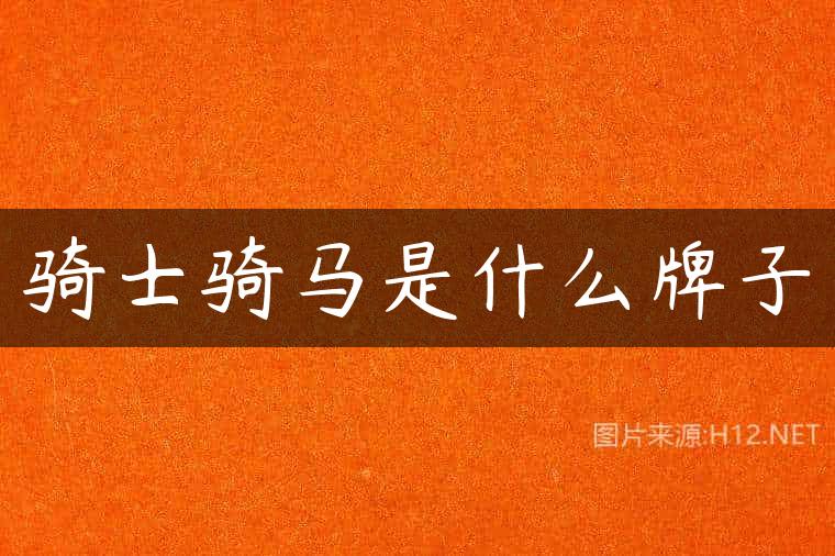 骑士骑马是什么牌子