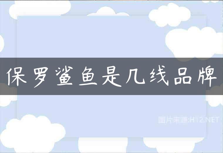 保罗鲨鱼是几线品牌