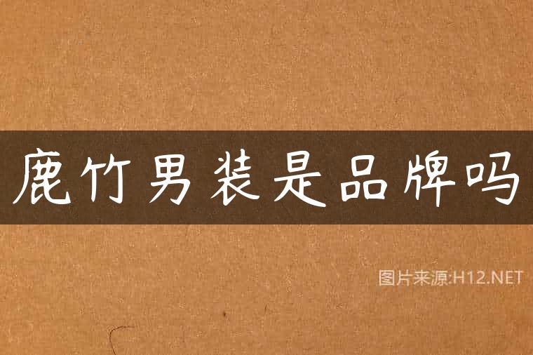 鹿竹男装是品牌吗