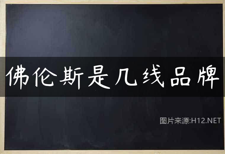 佛伦斯是几线品牌