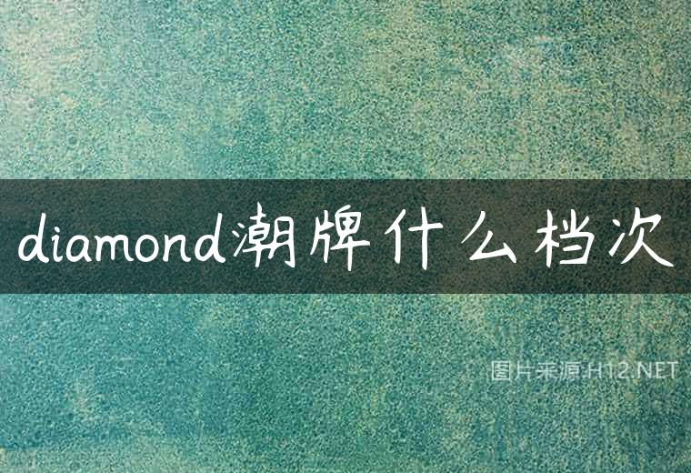 diamond潮牌什么档次