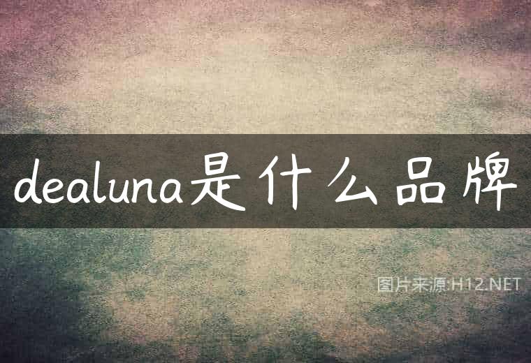 dealuna是什么品牌