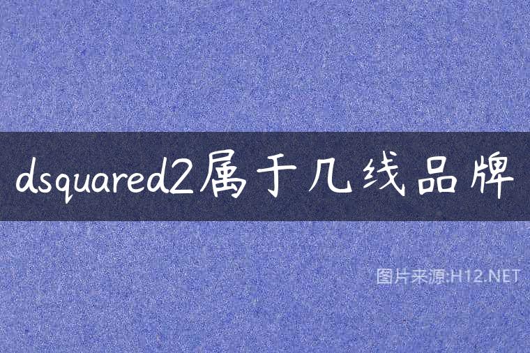 dsquared2属于几线品牌