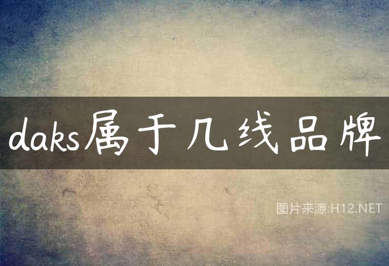 daks属于几线品牌