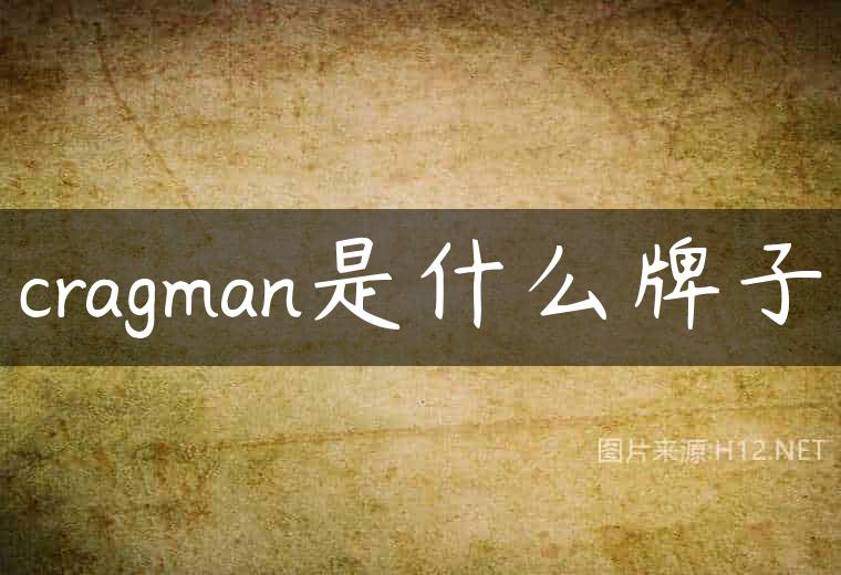 cragman是什么牌子