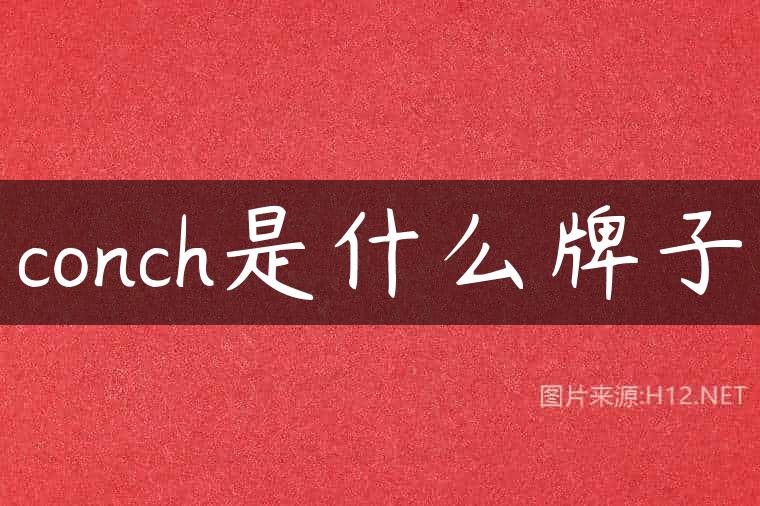 conch是什么牌子