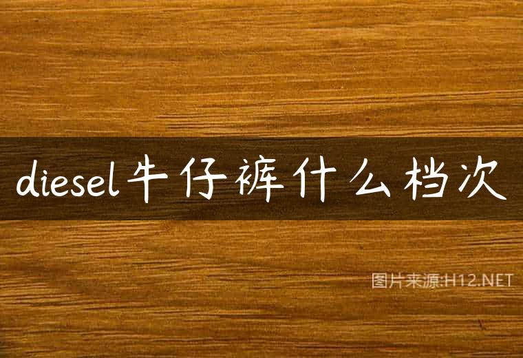 diesel牛仔裤什么档次