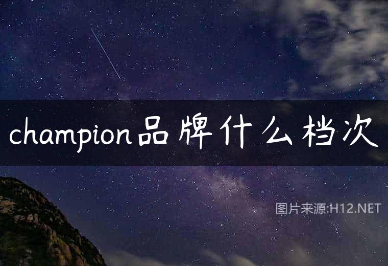 champion品牌什么档次
