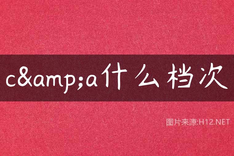 c&a什么档次