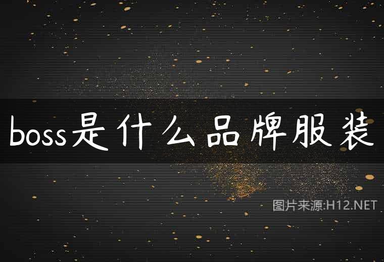 boss是什么品牌服装