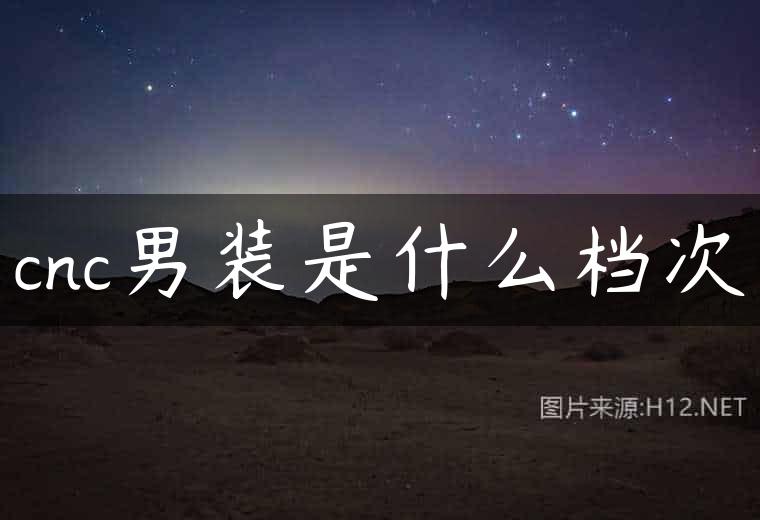 cnc男装是什么档次