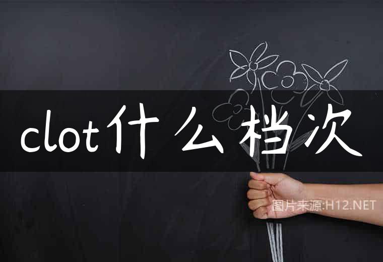 clot什么档次