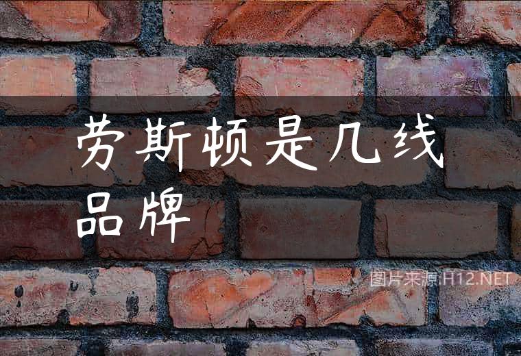 劳斯顿是几线品牌