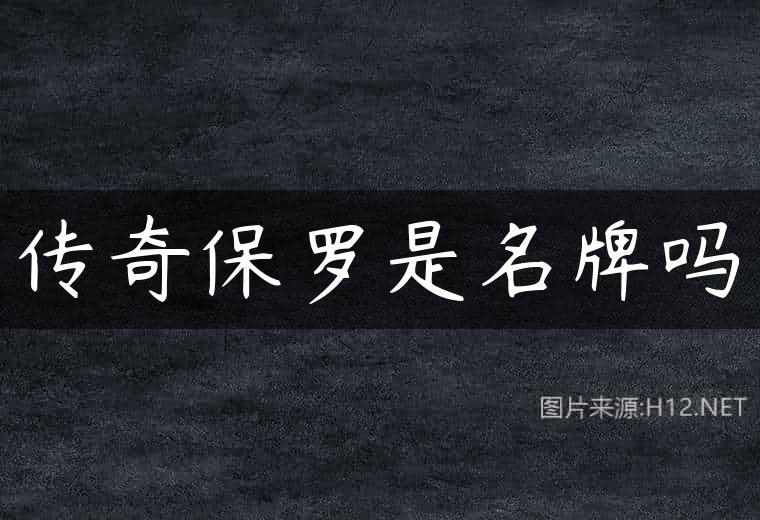 传奇保罗是名牌吗