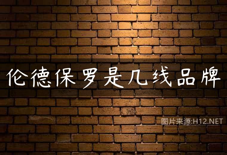 伦德保罗是几线品牌