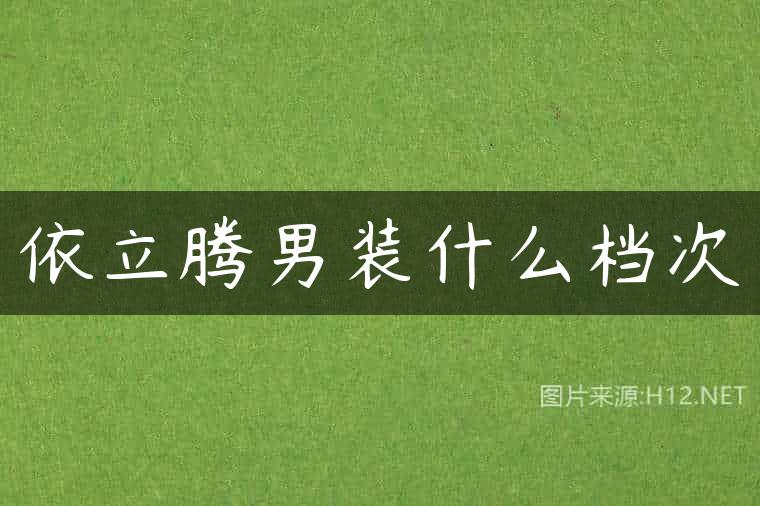 依立腾男装什么档次
