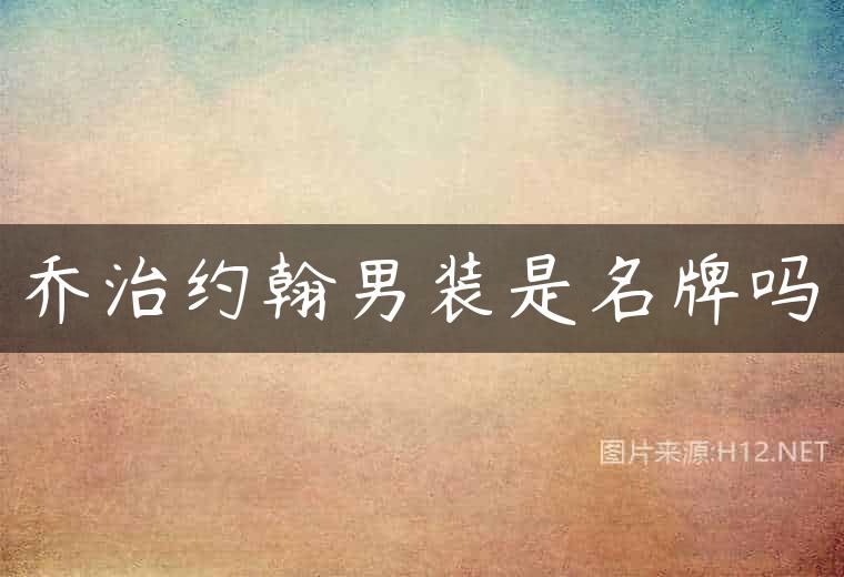 乔治约翰男装是名牌吗