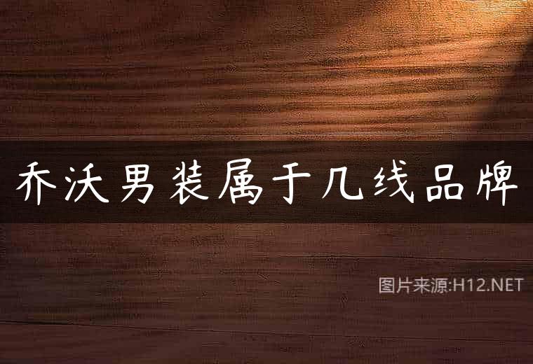 乔沃男装属于几线品牌