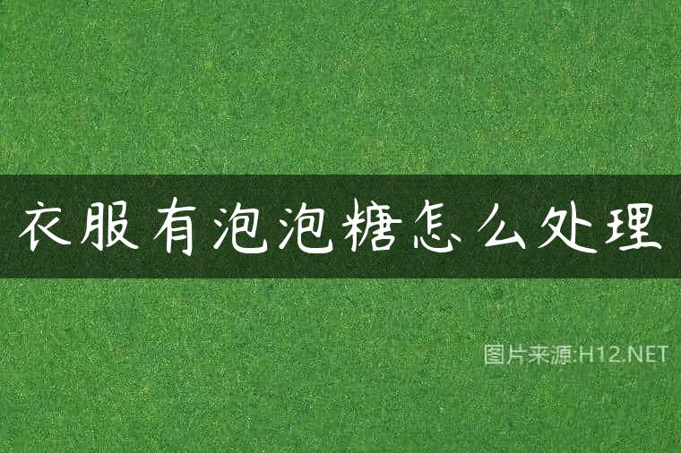 衣服有泡泡糖怎么处理