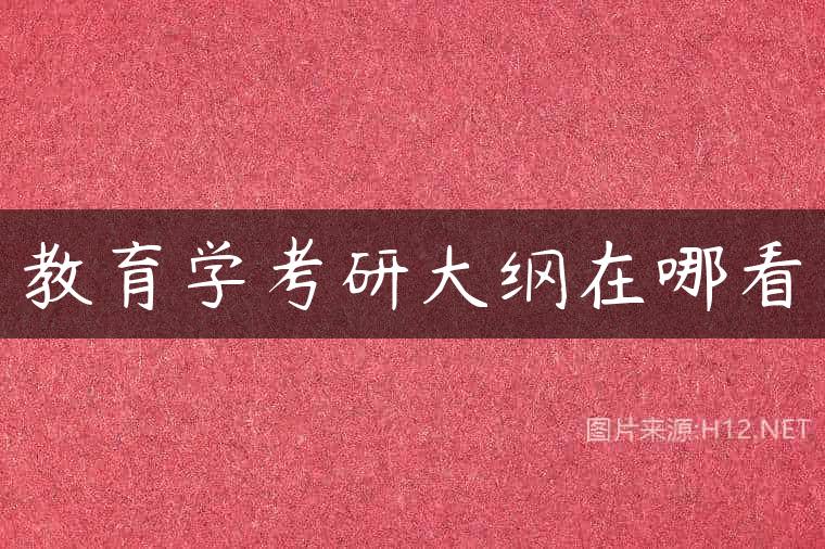 教育学考研大纲在哪看