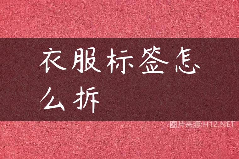 衣服标签怎么拆