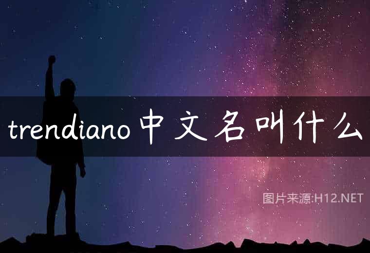 trendiano中文名叫什么