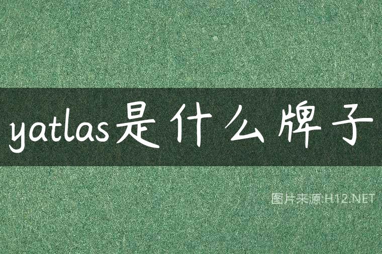yatlas是什么牌子