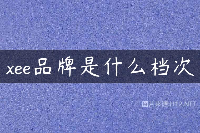 xee品牌是什么档次
