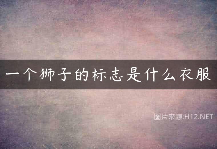一个狮子的标志是什么衣服