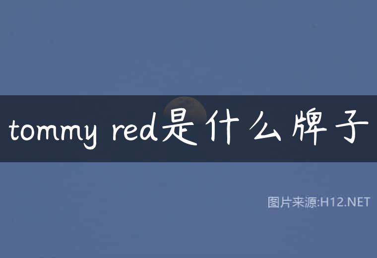 tommy red是什么牌子