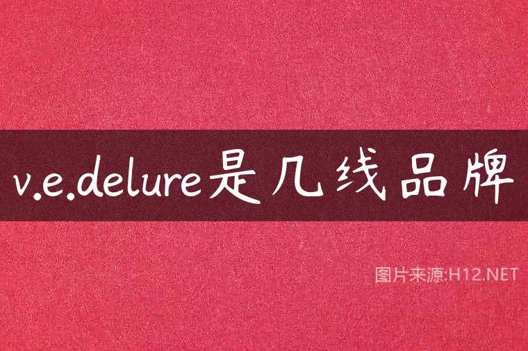 v.e.delure是几线品牌
