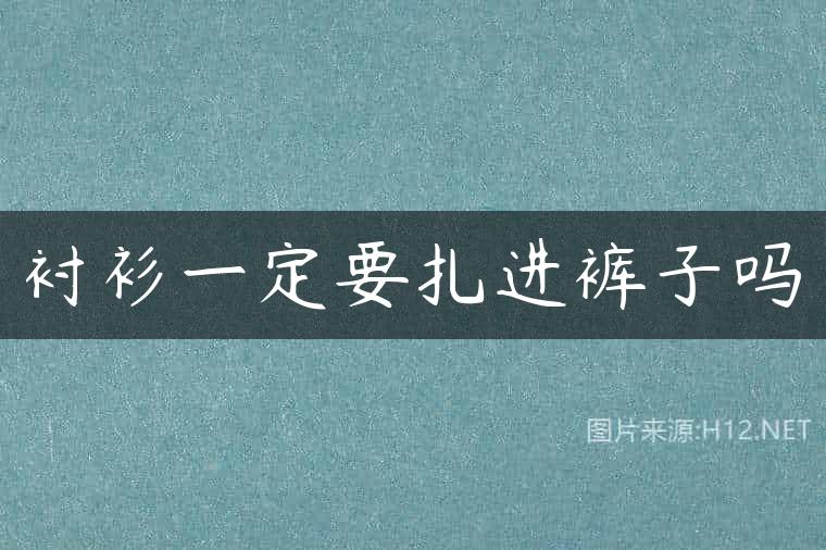衬衫一定要扎进裤子吗