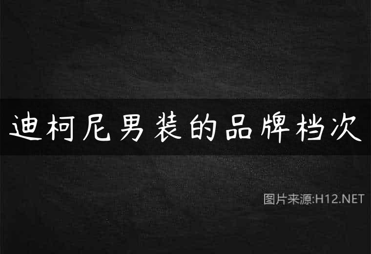 迪柯尼男装的品牌档次