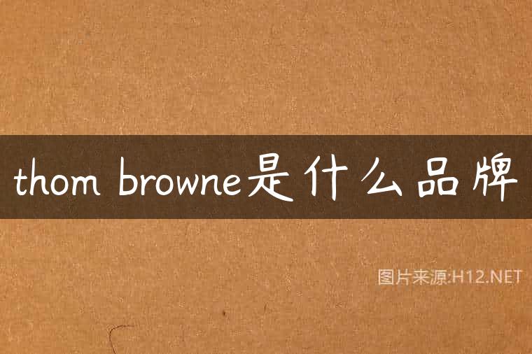 thom browne是什么品牌