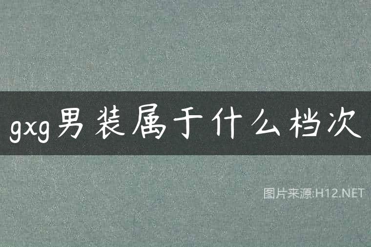 gxg男装属于什么档次
