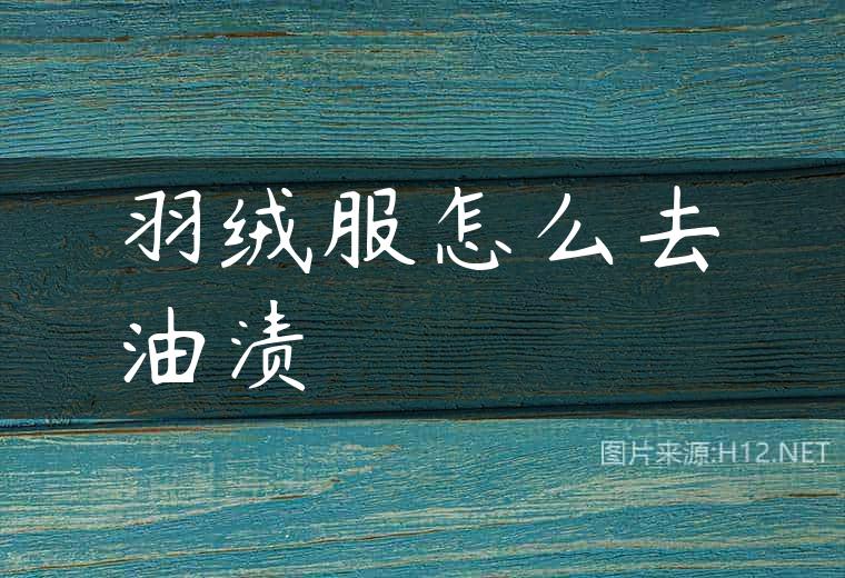 羽绒服怎么去油渍