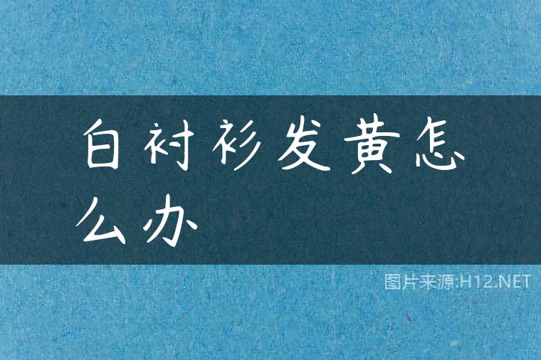 白衬衫发黄怎么办