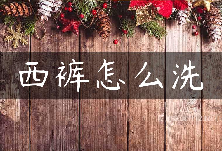 西裤怎么洗