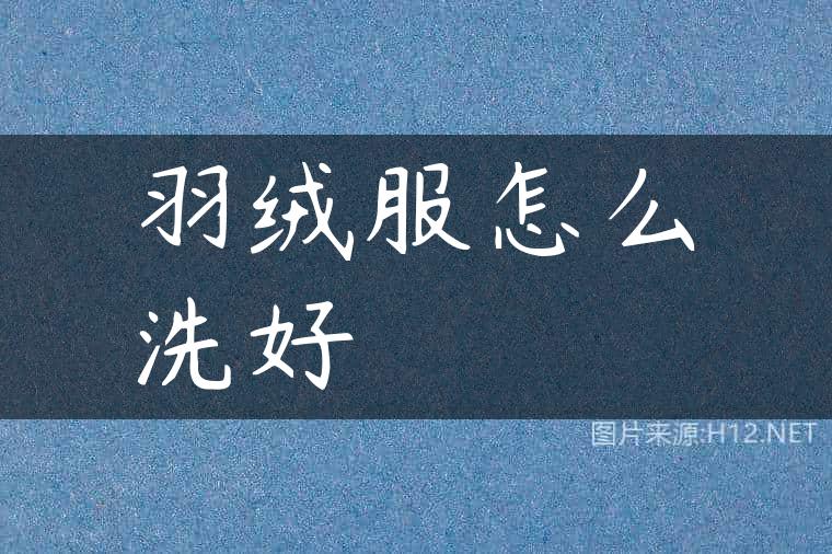 羽绒服怎么洗好