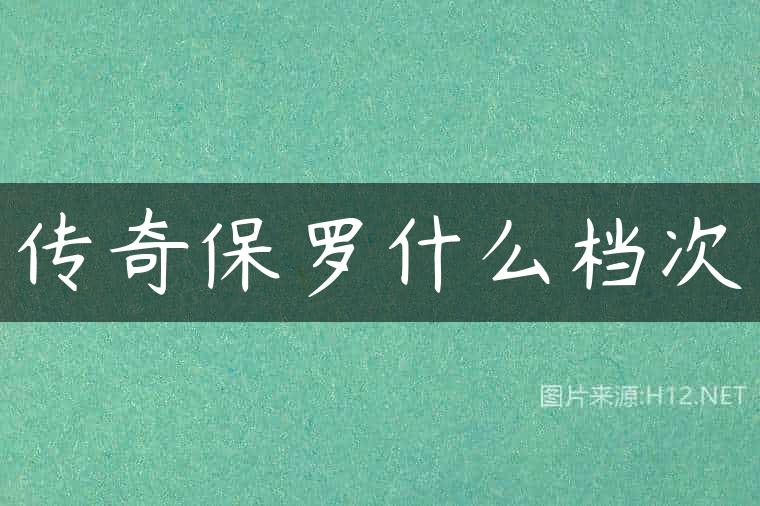 传奇保罗什么档次