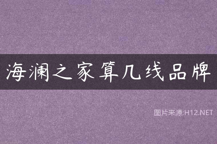 海澜之家算几线品牌