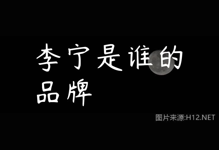 李宁是谁的品牌