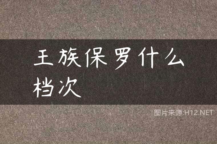 王族保罗什么档次
