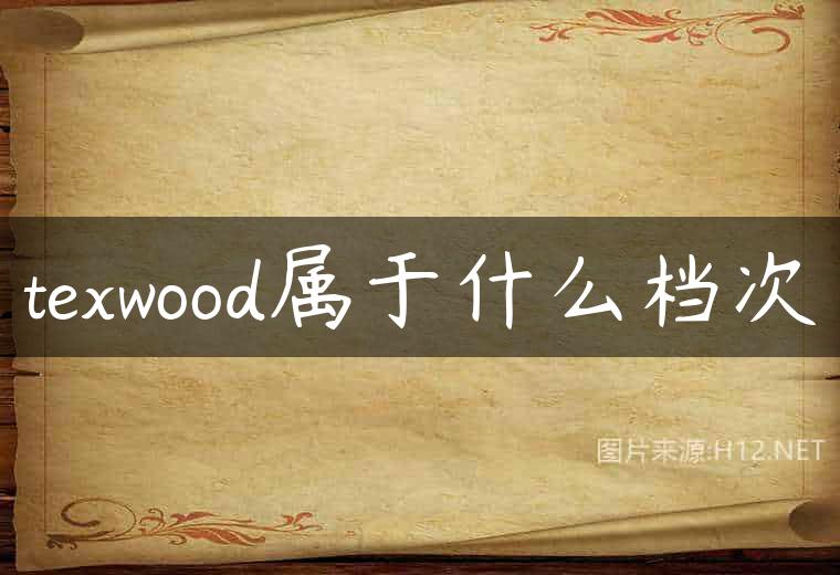texwood属于什么档次