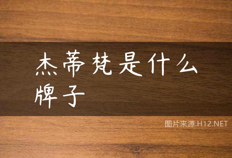 杰蒂梵是什么牌子