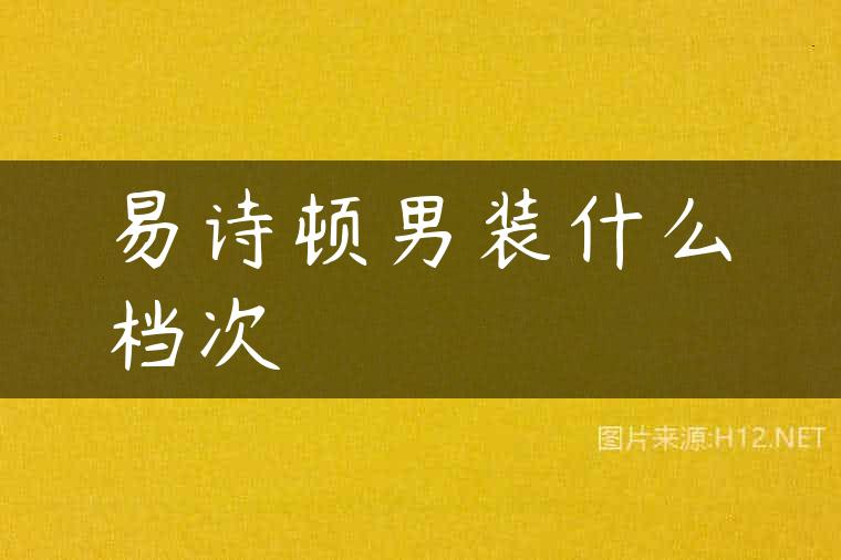 易诗顿男装什么档次