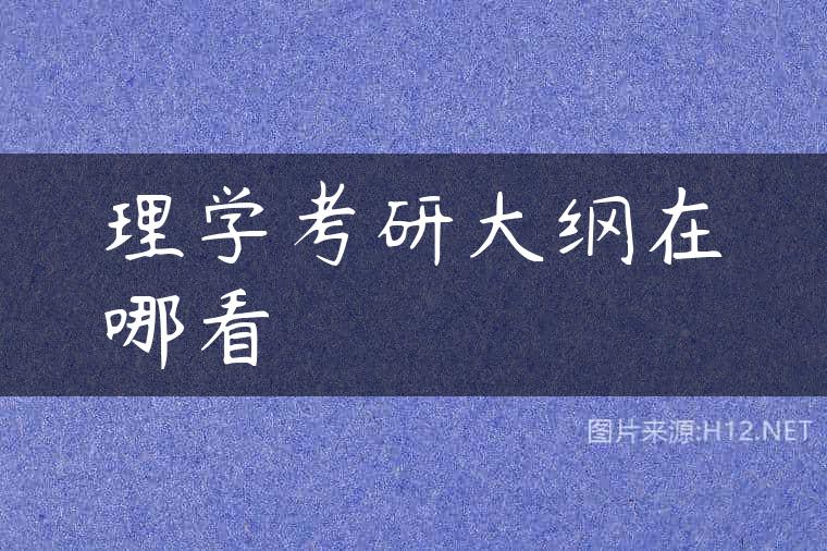 理学考研大纲在哪看