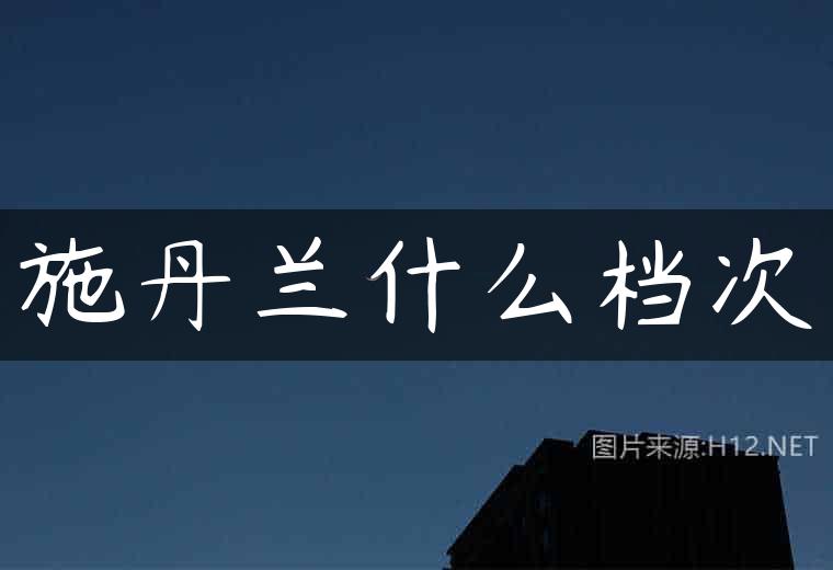 施丹兰什么档次