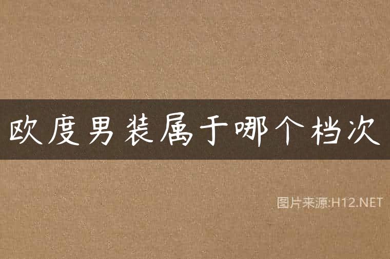 欧度男装属于哪个档次
