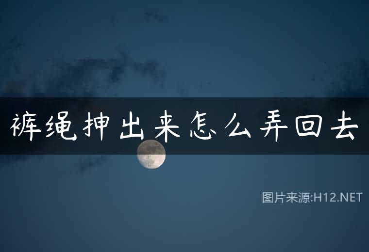 裤绳抻出来怎么弄回去
